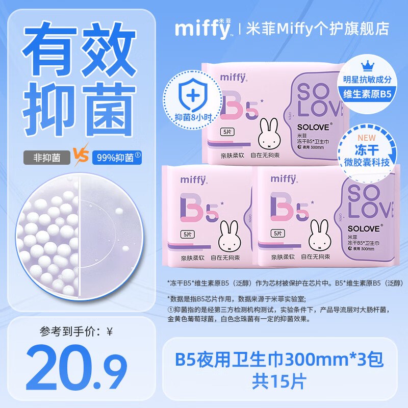 solove米菲卫生巾合集①冻干B5 99%抑菌夜用*3包