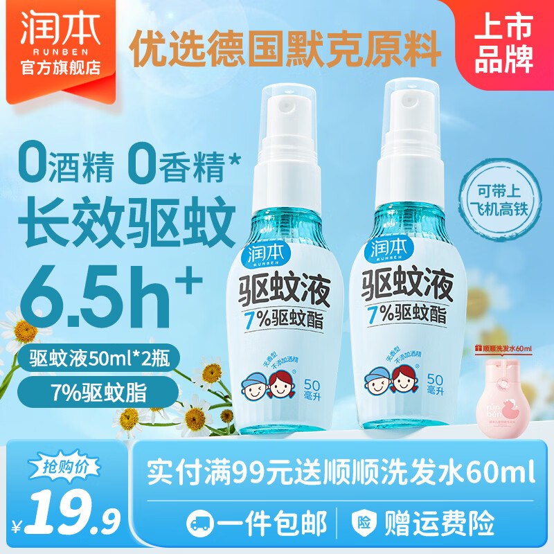 14.8元 润本 儿童驱蚊喷雾 50ml*2瓶