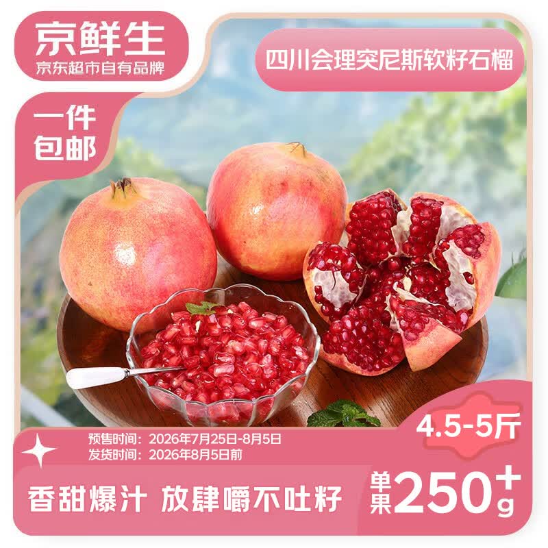 【自营】京鲜生 突尼斯软籽甜石榴净重4.5-5斤 单果250g+