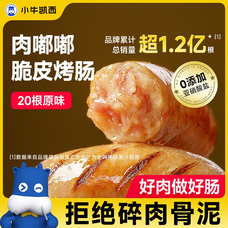 小牛凯西肉嘟嘟烤肠肉肠1000g/20根搜标题或关键字，概率得5限时卷凑后【7.82】