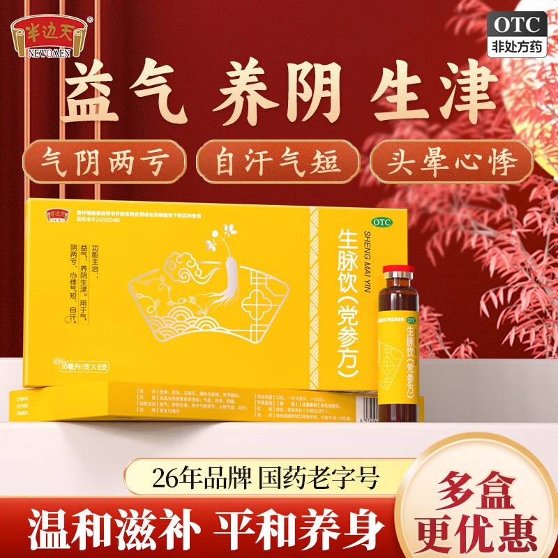 半边天 党参生脉饮 8支*10盒