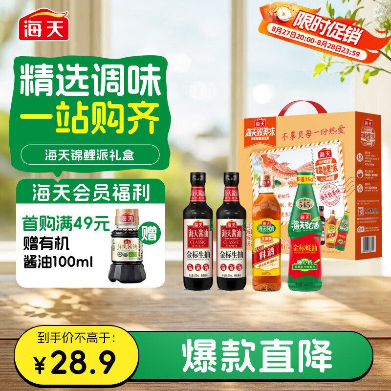 7元海天酱油礼盒4件套付30反16超市卡，得2礼盒拍2件
