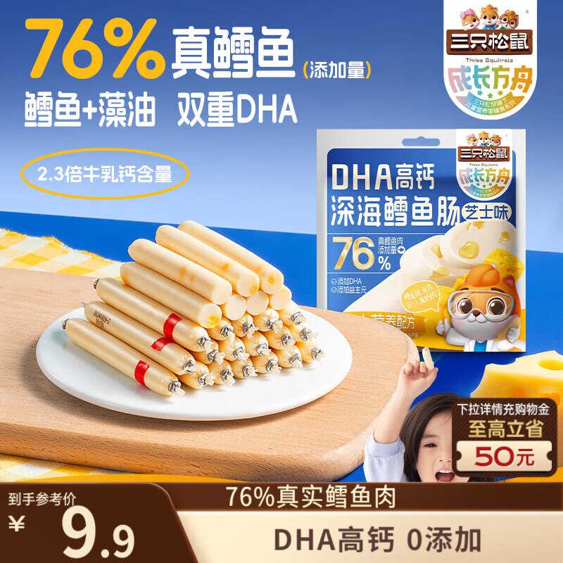 部分地区三只松鼠DHA深海鳕鱼肠100g/袋/约10根，2.9
