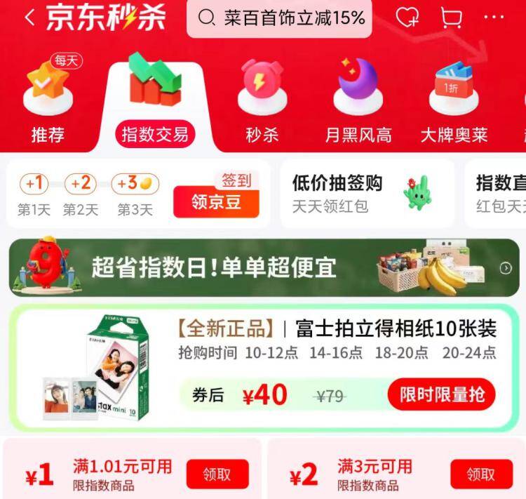 京东app搜：京东指数多个整点抢富士拍立得相纸