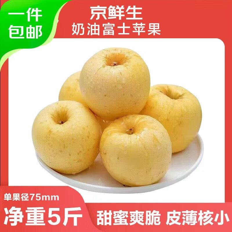 自营京鲜生 山东奶油富士苹果 净重5斤