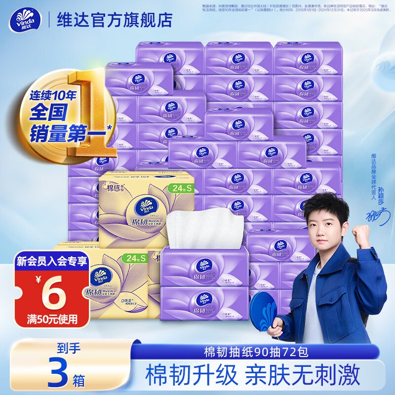 维达 棉韧抽纸 3层90抽*72包折0.99/包！！拍下【71.7元】领 