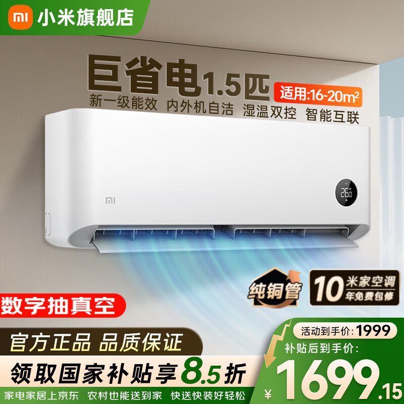 小米 变频新一级能效空调 1.5匹叠首购+国补后【1556.35元】部分地区无国补，下单自测下