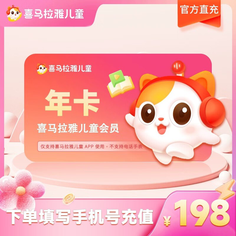 128元 喜马拉雅儿童年卡VIP