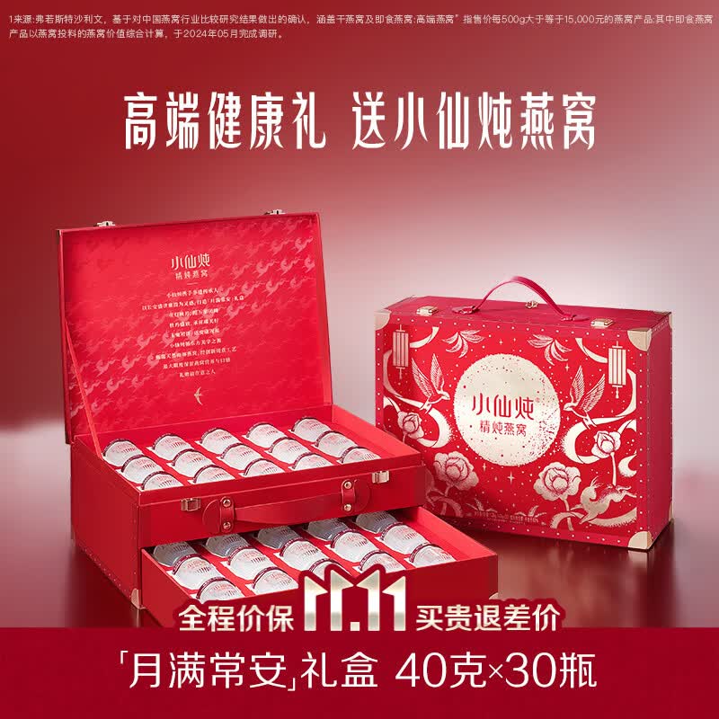 小仙炖 精炖燕窝礼盒低糖40g*30瓶plus拍下1050.18元 折35/瓶！！下单赠燕窝粥*1箱；不显示就是无了！！①先入会
