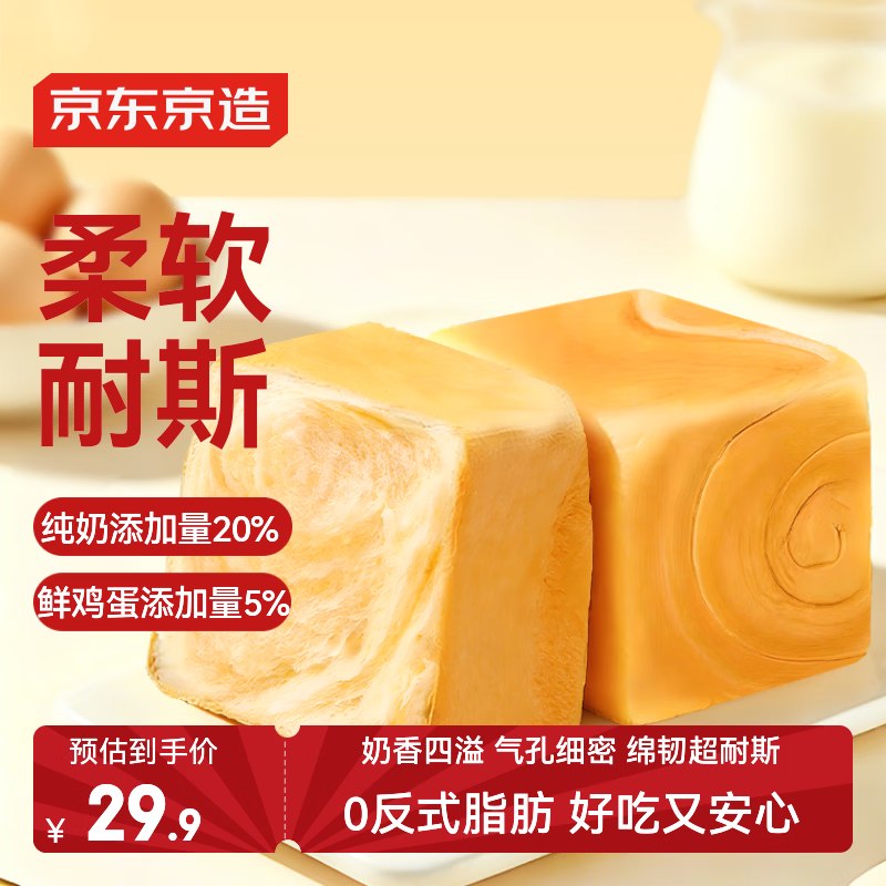 自营京东京造 纯奶魔方吐司小奶砖拍下【16.9元】得800g/约15枚