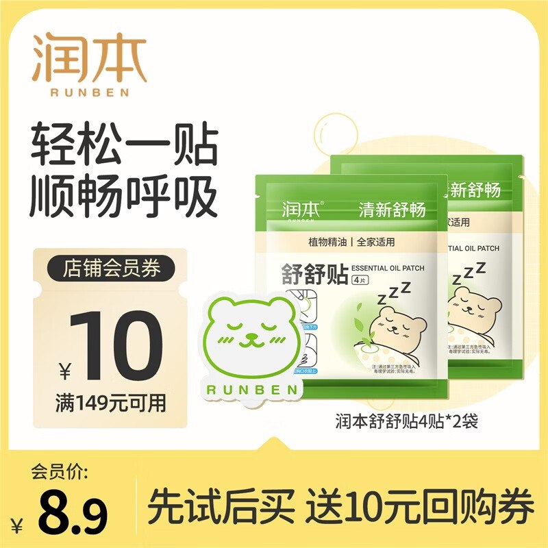 润本 鼻吸式植物精油舒舒贴4贴