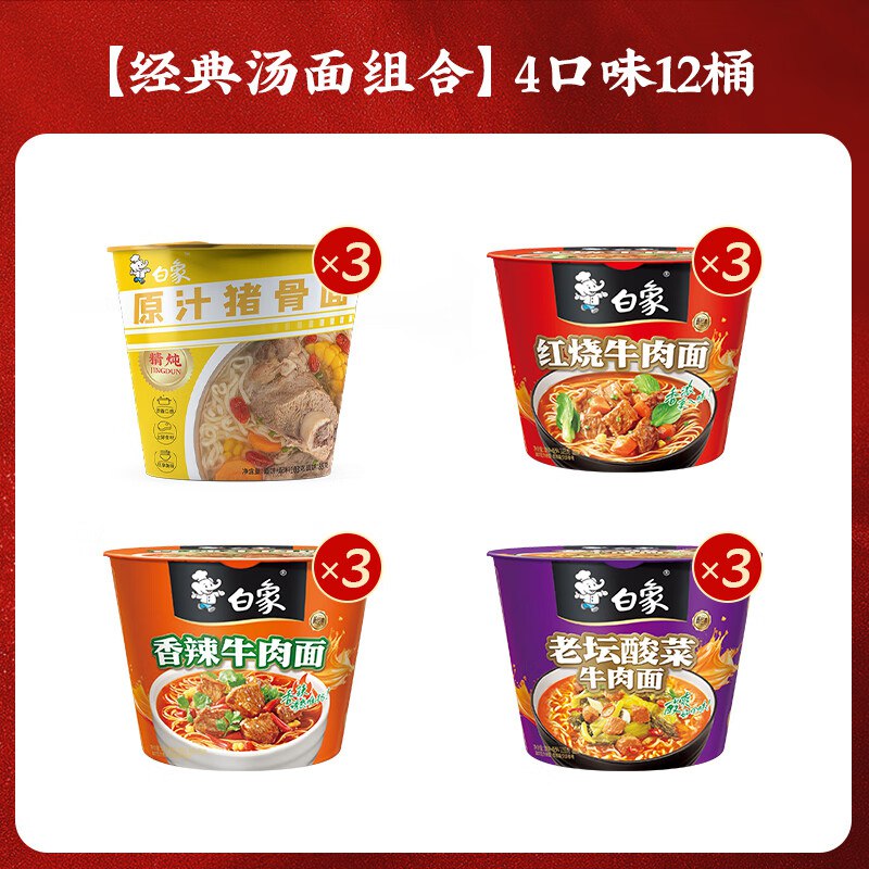 白象方便面 精炖桶装 4口味混合12桶拍下26.4元，才2.2/桶领 