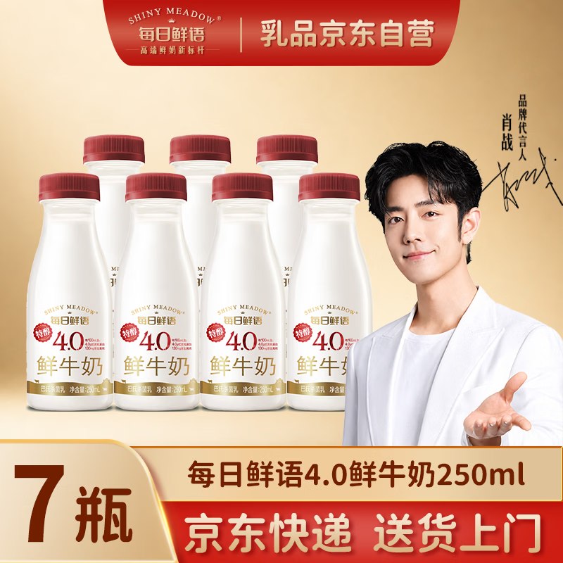 自营每日鲜语 4.0鲜牛奶250ml*7瓶才折5元/瓶！！拍下【35元】