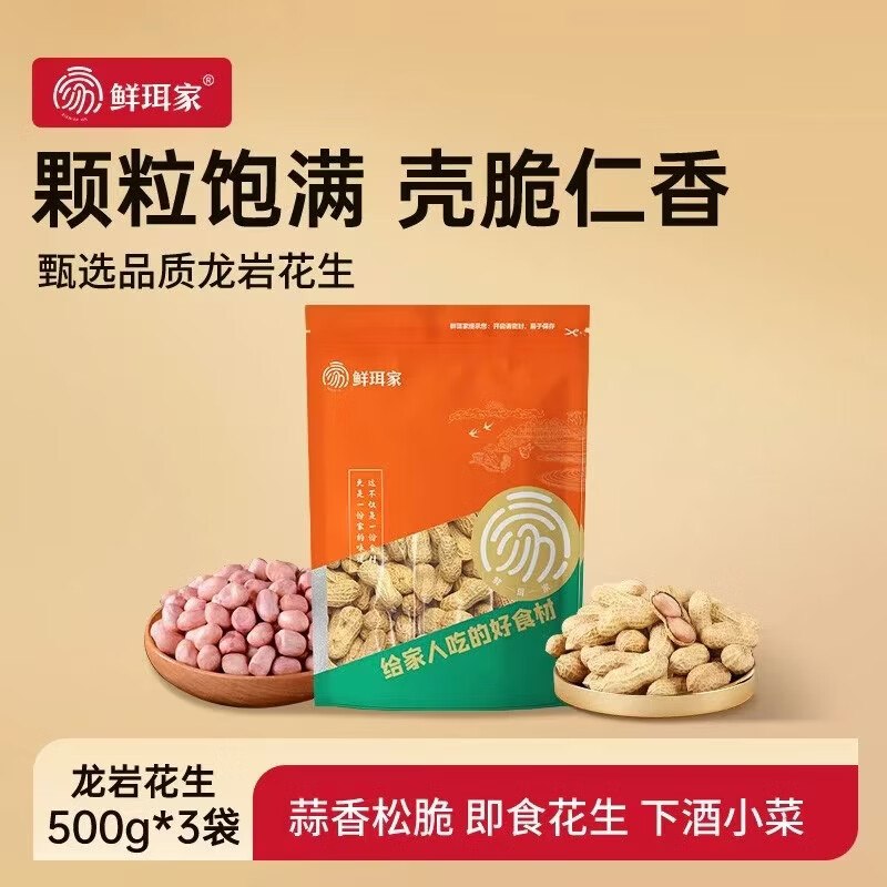 39.9元！鲜珥家 龙岩花生500g*3袋领 