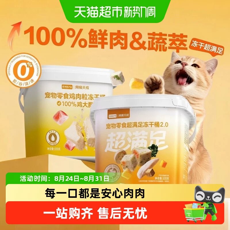 网易猫冻干80g 2.2猫超搜网易严选 领5品牌金右上角叠金币+3福袋拍下