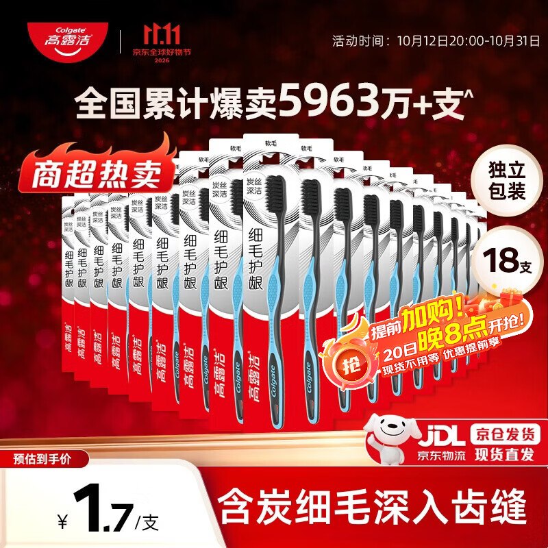 20点生效！！折0.8/支！！自营高露洁 牙刷软毛护龈 18支到手【29.8元】；返14元超市卡