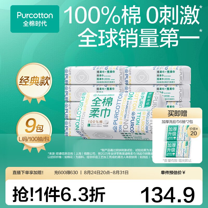 114.9元 全棉时代 经典款洗脸巾100抽*9包领 