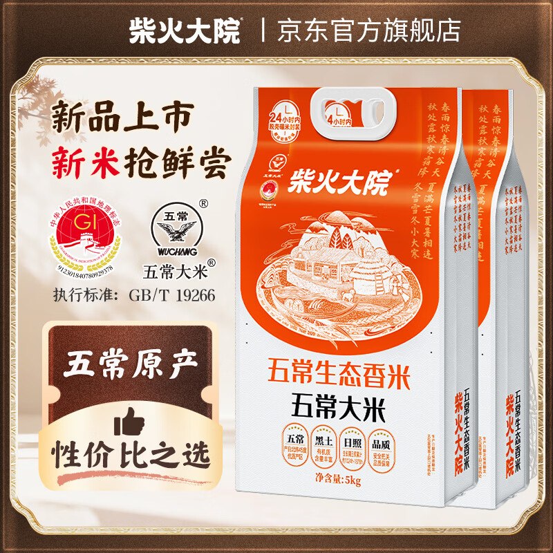 柴火大院 五常大米10斤*2袋拍下70元，折3.5/斤领 