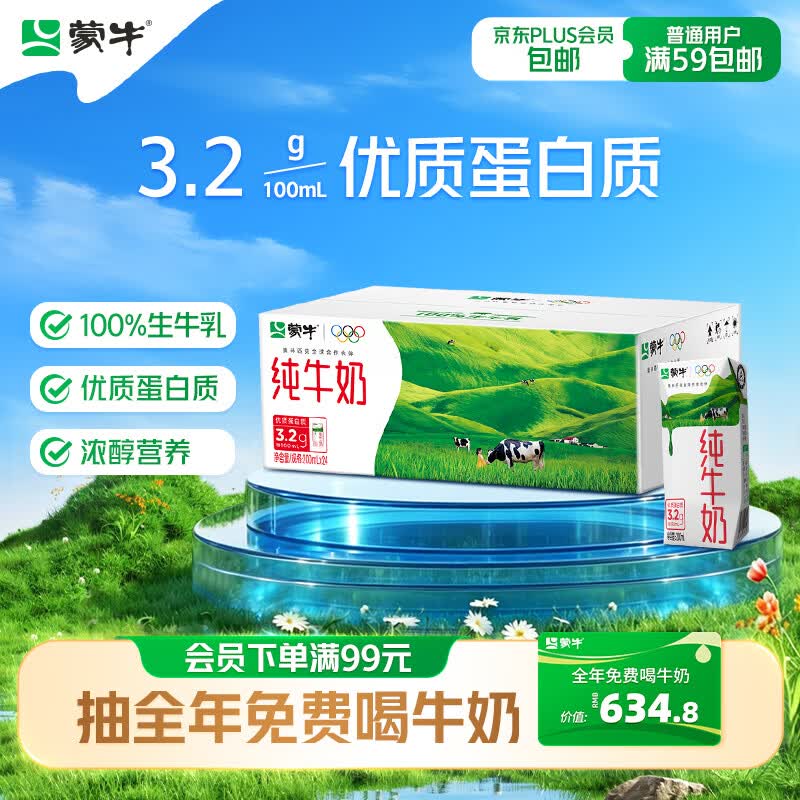 蒙牛纯牛奶钻包200ml*24盒广东茂名 辽宁等地叠首购20.9元
