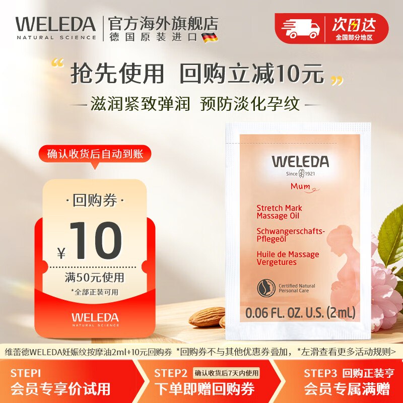维蕾德 （WELEDA）妊娠油孕妇预防淡化按摩油2ml