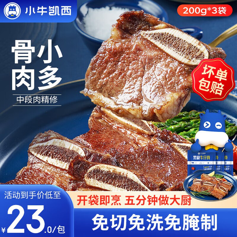 小牛凯西 黑椒牛仔骨200g*3拍下49元 折16.3/袋