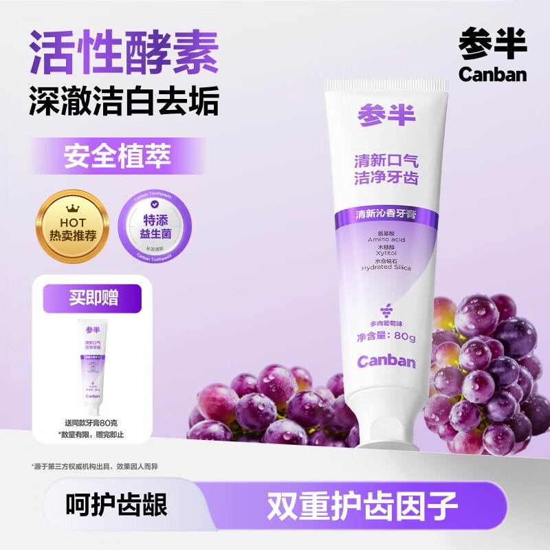 【自营】参半 活性酵素牙膏 80g买4件64元；反【32元】超市卡再赠同款4支装，实际才4r/支！！