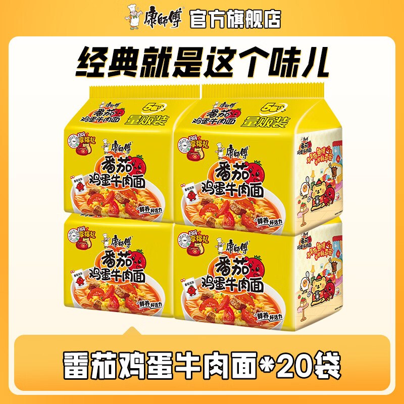 康师傅 番茄鸡蛋牛肉方便面20袋才折1.7/袋！！拍下【34.9元】
