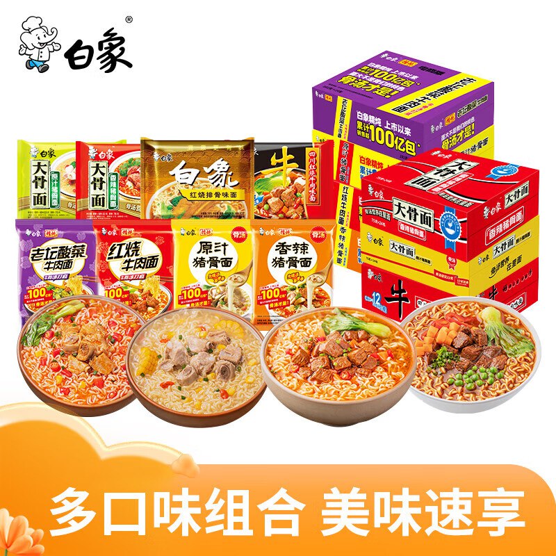 白象 大骨面方便面组合24袋拍下25.9元；折1/袋领 