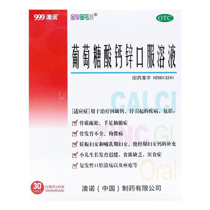 澳诺 葡萄糖酸钙锌口服液 30支*3盒
