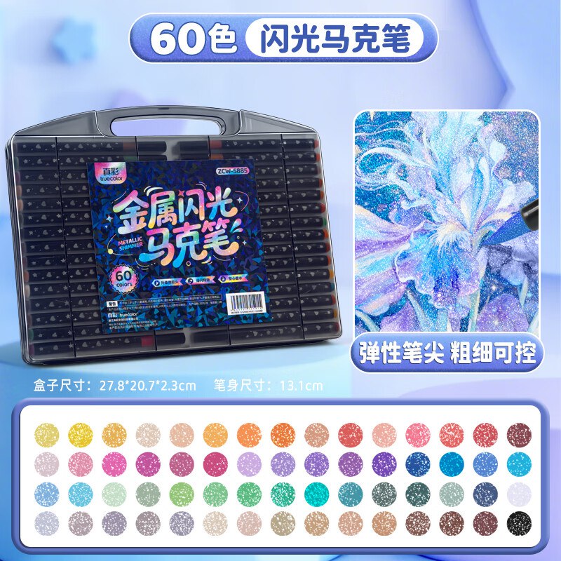 真彩 彩色软头爆闪马克笔 60色才0.4/支！！拍下【25.79元】