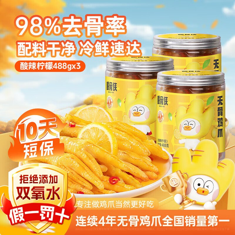 脱骨侠 柠檬酸辣去骨凤爪488g*3罐到手49.9元，折16.6/罐领 
