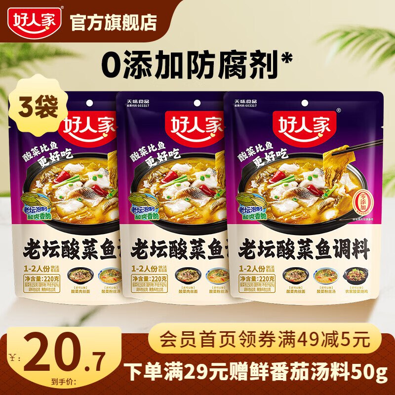 好人家 老坛酸菜鱼调料 220g*3袋
