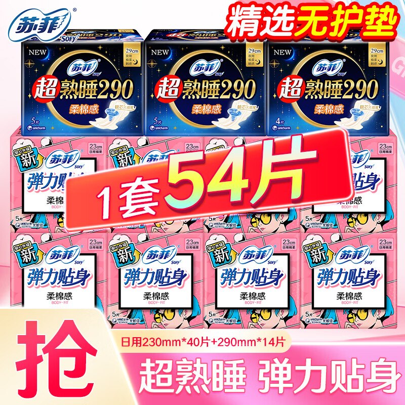 苏菲 卫生巾合集①超熟睡日夜组合54片