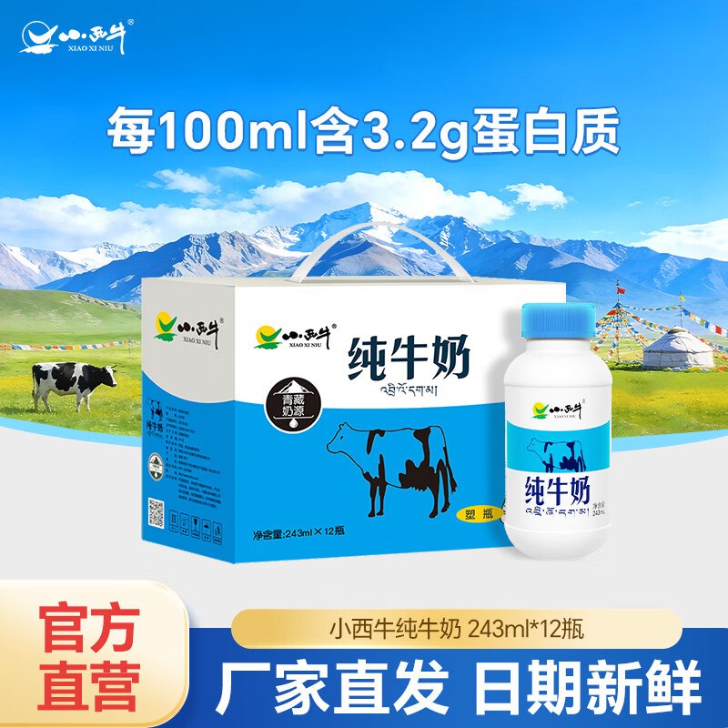 小西牛 纯牛奶 243ml*12瓶/箱折2.1元/瓶！！拍下【25.9元】领 