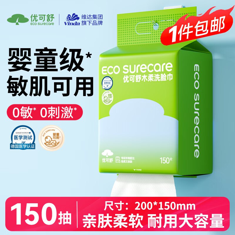 7.8元 自营优可舒 洗脸巾 150抽①先领5-2试用卷
