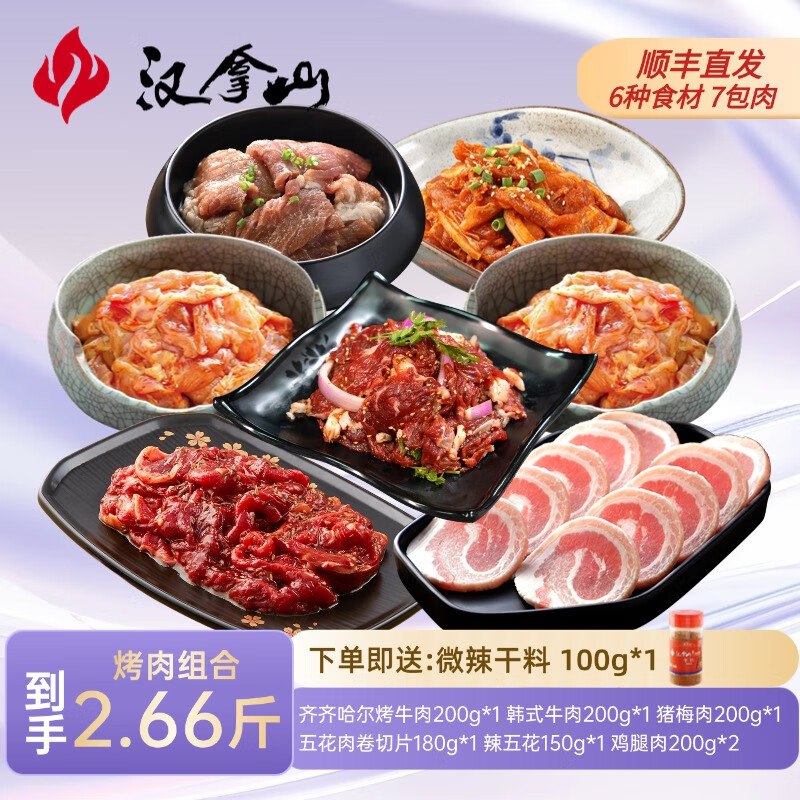 汉拿山 烧烤组合2.66斤 赠干料