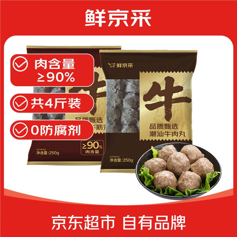自营鲜京采 潮汕牛肉丸+牛筋丸组合拍2件【99.92元】得250g*8袋*2件