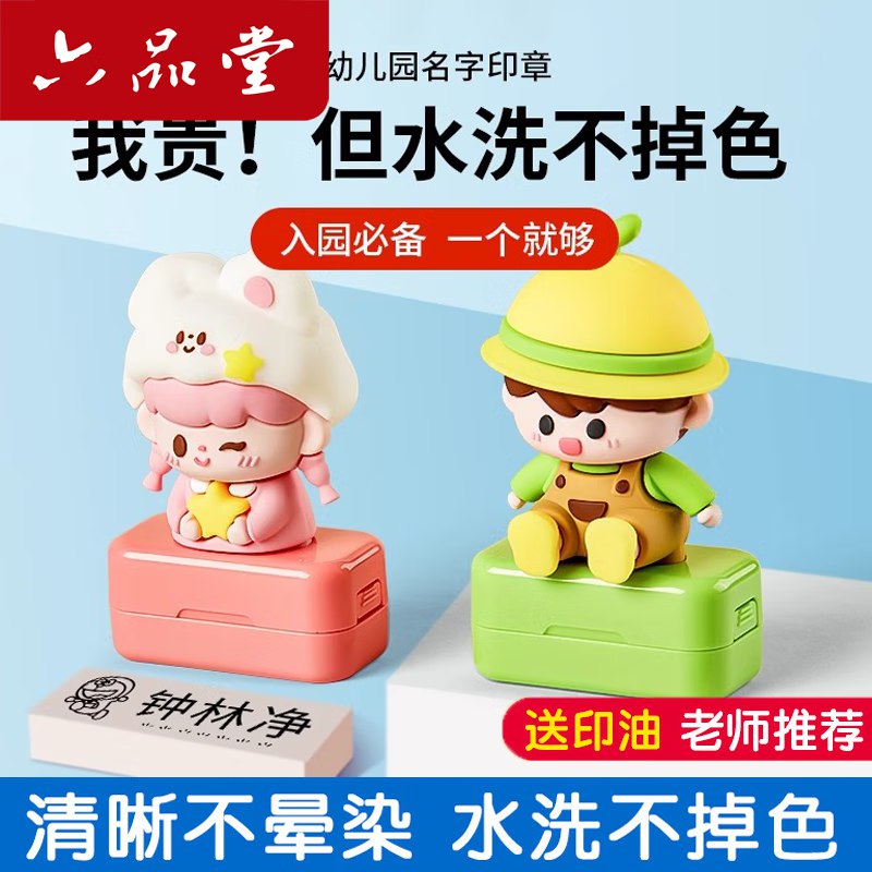 六品堂 幼儿园儿童姓名印章拍下12.9元，水洗不掉色拍下请备注宝宝姓名