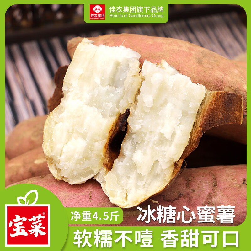 【自营】佳农宝菜 山东哈密白心蜜薯净4.5斤 单果约100g+