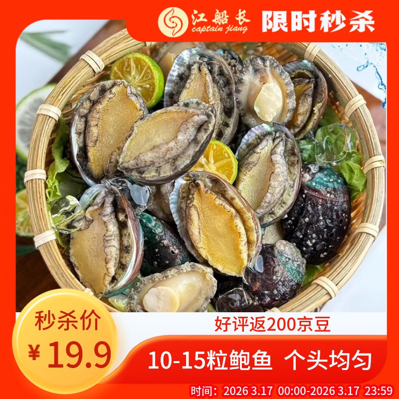 【自营】江船长 冷冻鲍鱼 净重160gPlus叠首购【18.9元】得10-15粒装