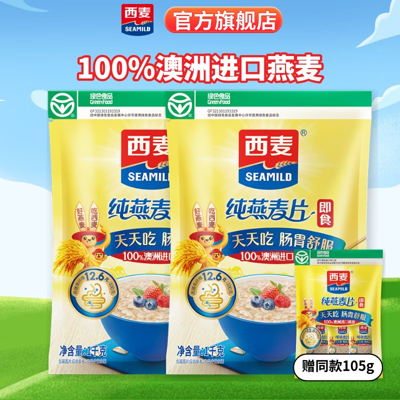 22.88元 西麦 100%澳洲进口燕麦片1kg*2袋+赠105g领 
