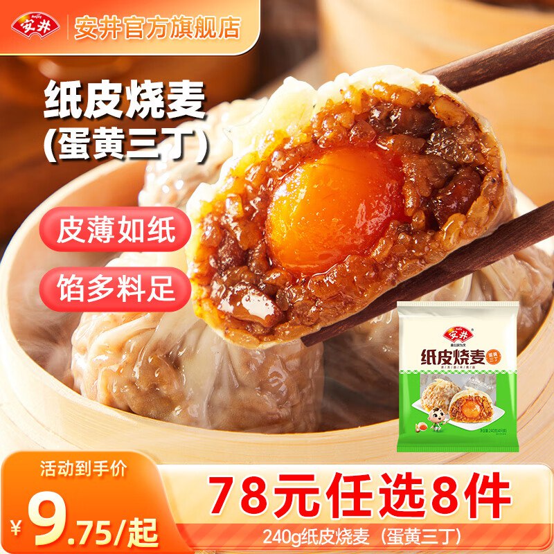 安井 早餐包点任选合集纸皮烧麦/豆沙包/鸡肉卷等