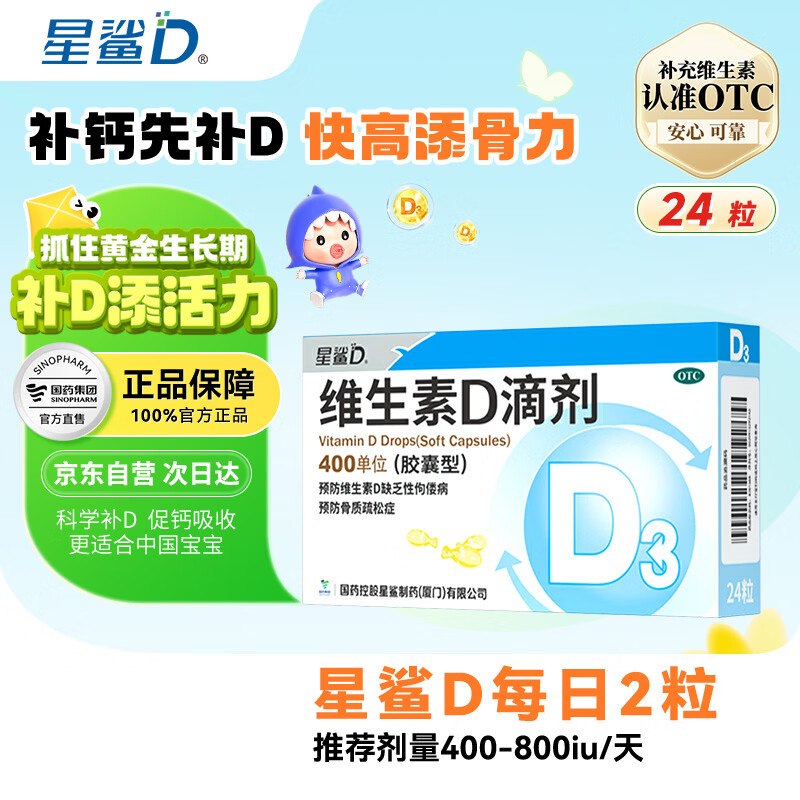 【自营】星鲨 维生素D滴剂 24粒拍7件132.02元，赠AD剂*72粒下单留意赠品 不显示就是无了