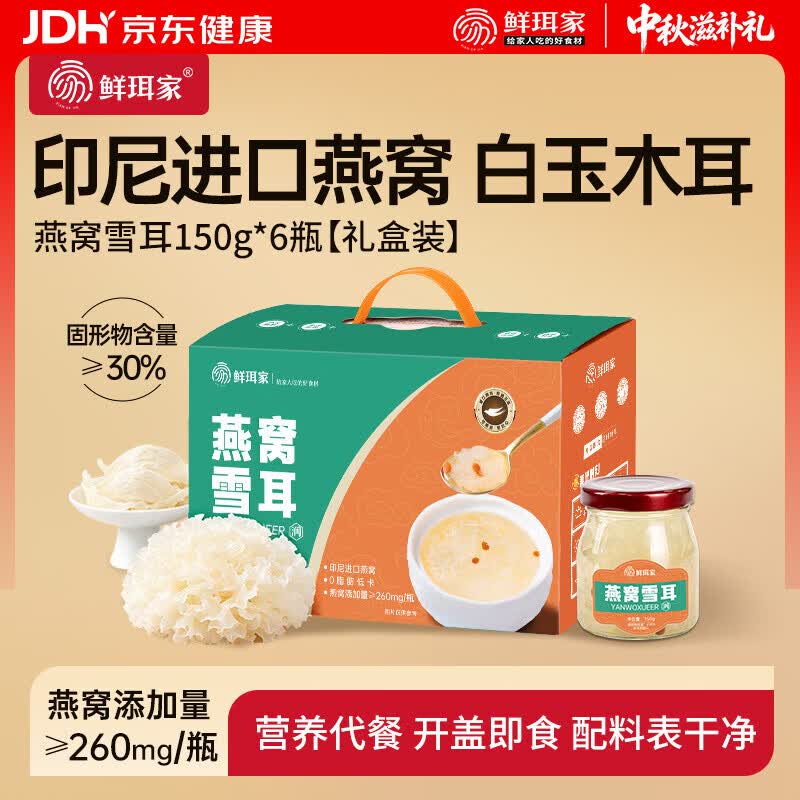 【鲜珥家】养生礼盒合集！！39.9元 燕窝雪耳礼盒 150g*6瓶