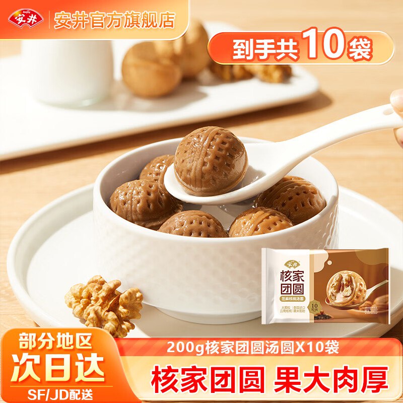 安井 芝麻核桃核家团圆汤圆200g*10袋