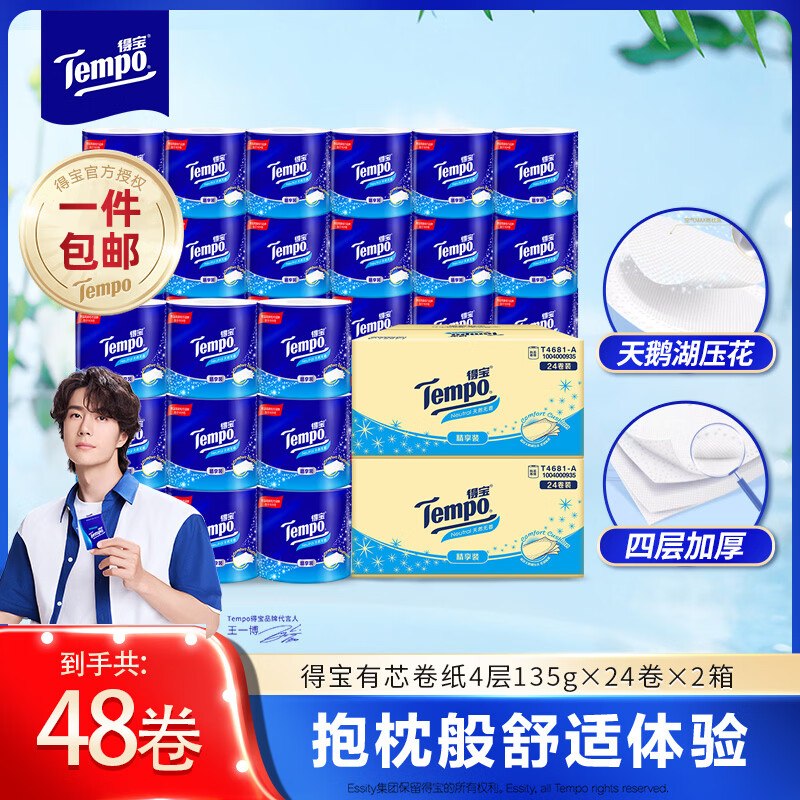 得宝 无香有芯卷纸 135g*48卷拍下85.8元，折1.78元/卷领 