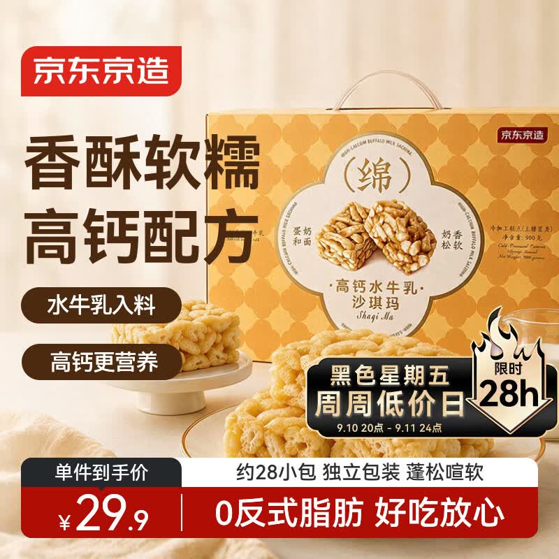 自营京东京造 高钙水牛乳沙琪玛拍下19.9元得【礼盒装900g】