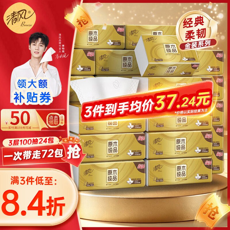清风 金装抽纸 3层100抽*24包才0.99/包！！拍3件【71.7元】
