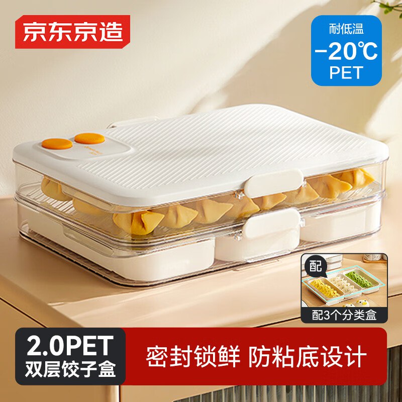 如有一折奍京东京造 收纳盒 pet保鲜盒食品接触级水饺馄饨冷冻 （二层一盖），拍14件叠家居卡499-40奍后0