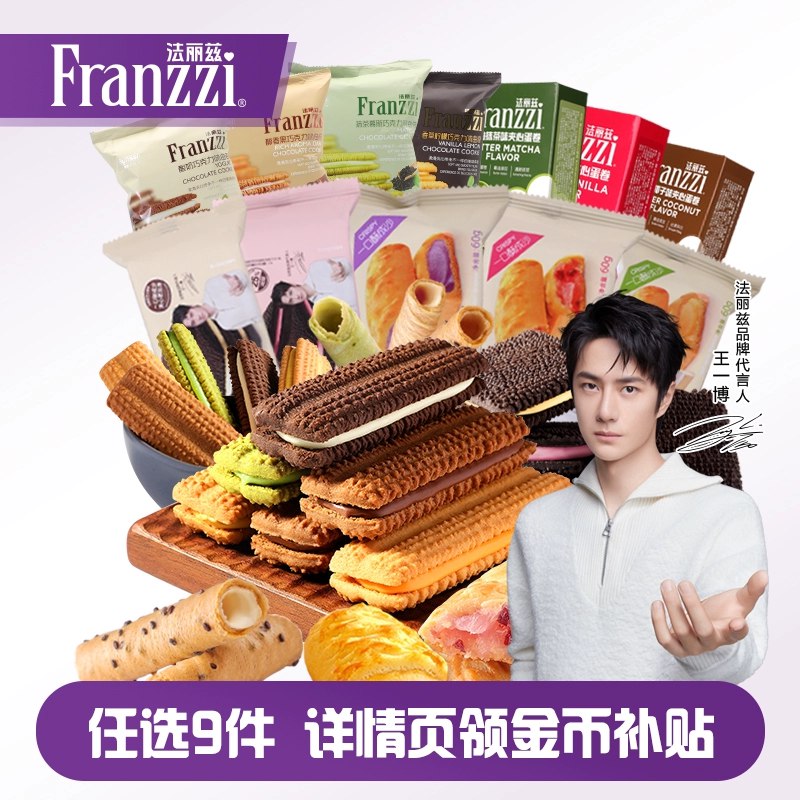 2.8/件‼️法丽兹夹心饼干合集弹🧧+下拉任选9件💰25.8‼️超多窾任挑~囤上追剧解馋吃！